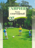 Газон Спортивный GSH 20г®