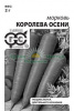 Морковь Королева Осени Б/П GSH 2г (П) (500)®